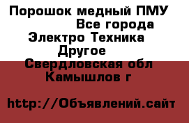 Порошок медный ПМУ 99, 9999 - Все города Электро-Техника » Другое   . Свердловская обл.,Камышлов г.